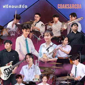 วิทยาลัยนาฏศิลปกาฬสินธุ์ จัดฟรีคอนเสิร์ต CDAKS & RCDA Concert (ครั้งที่ 2)