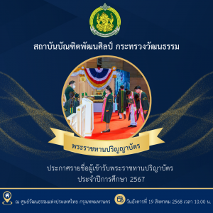 ประกาศสถาบันบัณฑิตพัฒนศิลป์ เรื่อง รายชื่อผู้เข้ารับพระราชทานปริญญาบัตร ประจำปีการศึกษา 2567