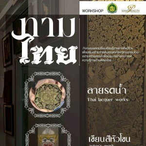 วิทยาลัยช่างศิลป ร่วมกับ ศูนย์การค้า Siam Paragon ขอเชิญผู้สนใจเข้าร่วมกิจกรรม Arts Workshop ⚜️“ทาม - ไทย : กิจกรรมแลกเปลี่ยนเรียนรู้งานช่างศิลป์ไทย เพื่อเสริมสร้างการเห็นคุณค่าศิลปวัฒนธรรมไทยอย่างสร้างสรรค์
