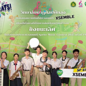 วิทยาลัยนาฏศิลปพัทลุง แสดงความยินดีกับ วงดนตรี XSEMBLE ในโอกาสได้รับการคัดเลือกผ่านเข้ารอบ “ชิงชนะเลิศ”  ในกิจกรรมประกวดวงดนตรี  sprite Music Contest 2025 ครั้งที่ 19
