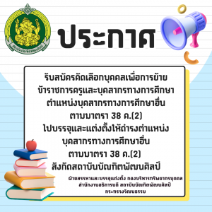 ประกาศสถาบันบัณฑิตพัฒนศิลป์ เรื่อง รับสมัครคัดเลือกบุคคลเพื่อการย้าย ข้าราชการครูและบุคลากรทางการศึกษา ตำแหน่งบุคลากรทางการศึกษาอื่นตามมาตรา 38 ค.(2) ไปบรรจุและแต่งตั้งให้ดำรงตำแหน่งบุคลากรทางการศึกษาอื่น ตามาตรา 38 ค.(2) สังกัดสถาบันบัณฑิตพัฒนศิลป์