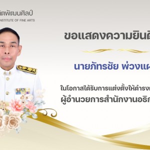 สถาบันบัณฑิตพัฒนศิลป์  ขอแสดงความยินดีอย่างยิ่งกับข้าราชการ ที่ได้รับแต่งตั้งให้ดำรงตำแหน่งผู้อำนวยการสำนักงานอธิการบดี และผู้อำนวยการกองในสังกัดสำนักงานอธิการบดี 3 กอง ดังนี้