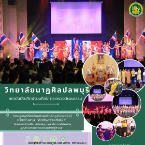 วิทยาลัยนาฏศิลปลพบุรี จัดกิจกรรมขยายผล ภูมิปัญญาศิลปินสู่ การพัฒนาอาชีพระดับภูมิภาค ๗๐ พรรษา สมเด็จพระกนิษฐาธิราชเจ้า กรมสมเด็จพระเทพรัตนราชสุดาฯ สยามบรมราชกุมารี “ศิลปินสร้างศิลปิน”