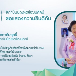สถาบันบัณฑิตพัฒนศิลป์ ขอแสดงความยินดีอย่างยิ่งกับ ดร.นิภา โสภาสัมฤทธิ์ อธิการบดีสถาบันบัณฑิตพัฒนศิลป์