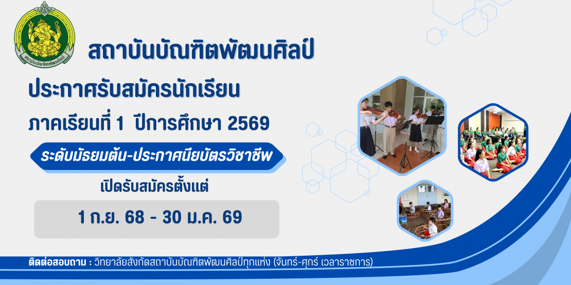 การรับสมัครนักเรียนเข้าศึกษาต่อในระดับชั้นมัธยมศึกษาปีที่ 1 และระดับประกาศนียบัตรวิชาชีพชั้นปีที่ 1 สถาบันบัณฑิตพัฒนศิลป์ ปีการศึกษา 2569