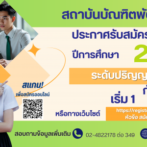การรับสมัครบุคคลเข้าศึกษาต่อในระดับปริญญาตรี สถาบันบัณฑิตพัฒนศิลป์ ปีการศึกษา 2569