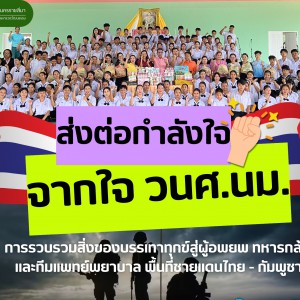 วิทยาลัยนาฏศิลปนครราชสีมา ส่งกำลังใจต่อกำลังใจ ผู้อพยพ ทหารกล้า และทีมแพทย์พยาบาล พื้นที่ชายแดนไทย - กัมพูชา