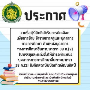 ประกาศสถาบันบัณฑิตพัฒนศิลป์ เรื่อง รายชื่อผู้มีสิทธิเข้ารับการคัดเลือกเพื่อการย้ายข้าราชการครูและบุคลากรทางการศึกษา ตำแหน่งบุคลากรทางการศึกษาอื่นตามมาตรา 38 ค.(2) ไปบรรจุและแต่งตั้งให้ดำรงตำแหน่งบุคลากรทางการศึกษาอื่นตามมาตรา 38 ค.(2) สังกัดสถาบันบัณฑิตพัฒนศิลป์